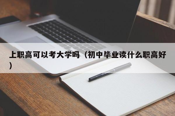 上职高可以考大学吗（初中毕业读什么职高好） 第1张