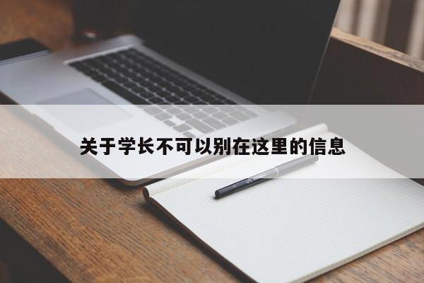 关于学长不可以别在这里的信息 第1张