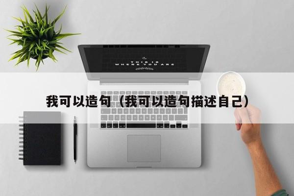 我可以造句（我可以造句描述自己）