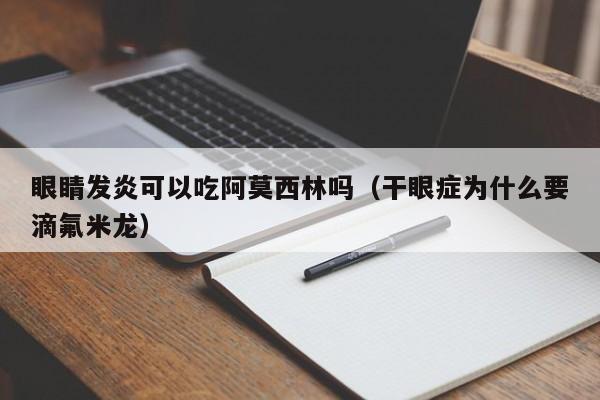 眼睛发炎可以吃阿莫西林吗（干眼症为什么要滴氟米龙） 第1张