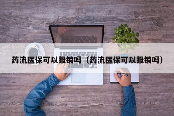 药流医保可以报销吗（药流医保可以报销吗）