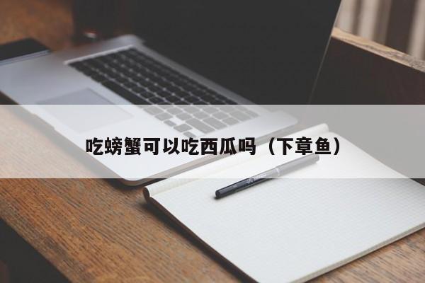 吃螃蟹可以吃西瓜吗（下章鱼）