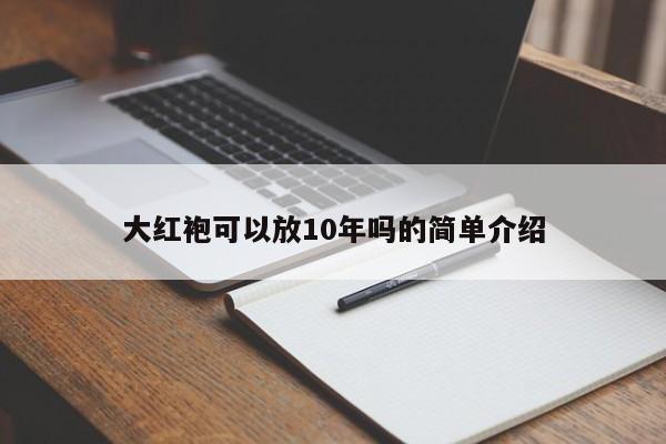 大红袍可以放10年吗的简单介绍