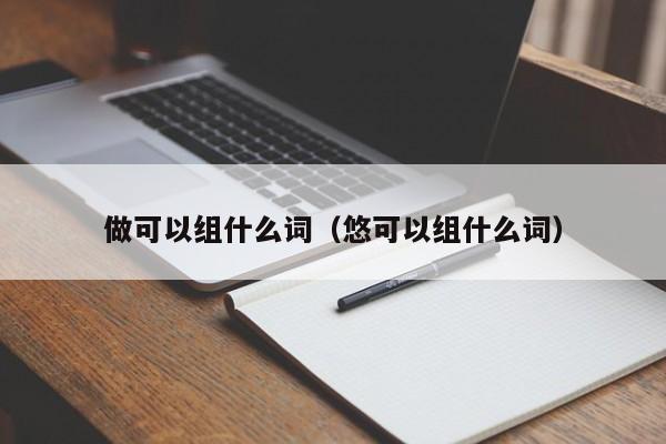 做可以组什么词（悠可以组什么词） 第1张