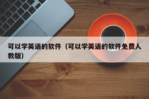 可以学英语的软件（可以学英语的软件免费人教版） 第1张