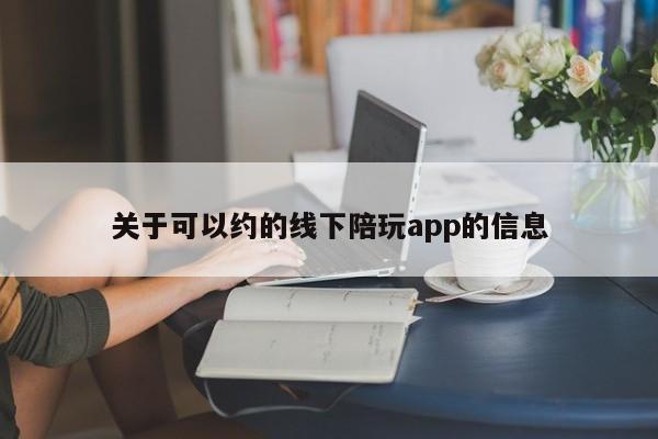 关于可以约的线下陪玩app的信息 第1张