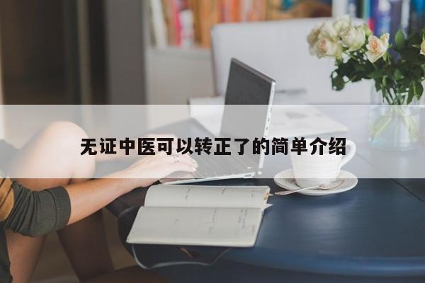 无证中医可以转正了的简单介绍 第1张