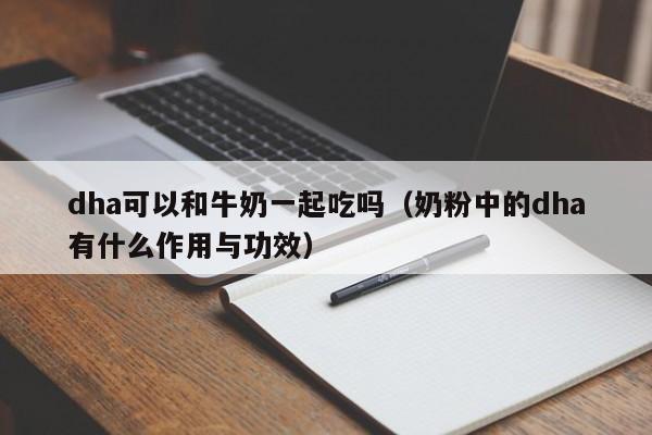 dha可以和牛奶一起吃吗（奶粉中的dha有什么作用与功效） 第1张