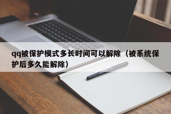 qq被保护模式多长时间可以解除（被系统保护后多久能解除） 第1张