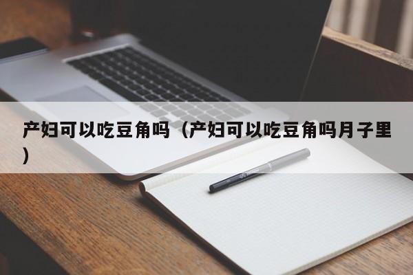 产妇可以吃豆角吗（产妇可以吃豆角吗月子里） 第1张