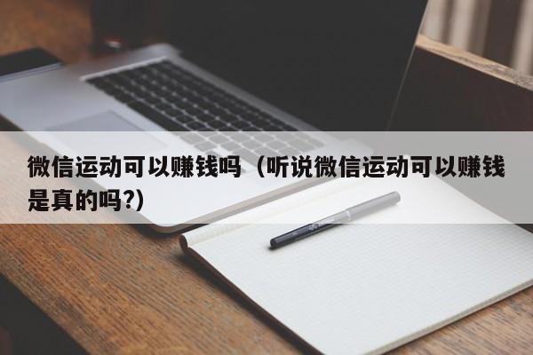 微信运动可以赚钱吗（听说微信运动可以赚钱是真的吗?） 第1张